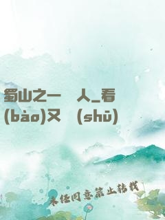 蜀山之一鳴驚人