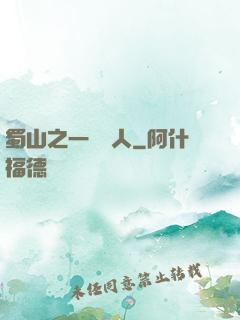 蜀山之一鳴驚人