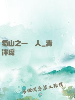 蜀山之一鳴驚人