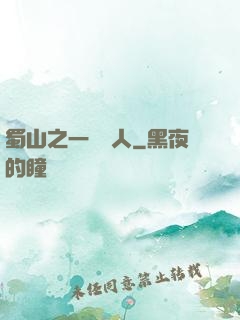 蜀山之一鳴驚人