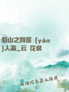 蜀山之我是嚴(yán)人英