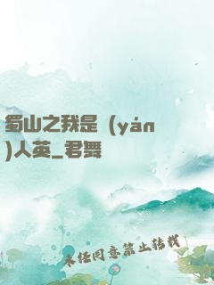 蜀山之我是嚴(yán)人英