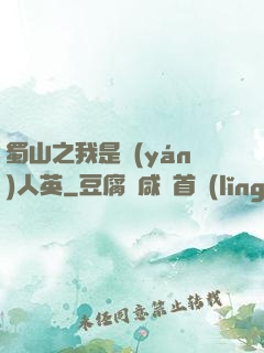蜀山之我是嚴(yán)人英
