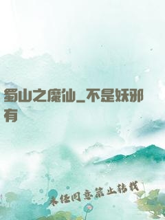 蜀山之魔仙