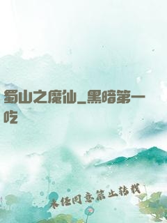 蜀山之魔仙