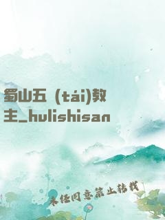 蜀山五臺(tái)教主