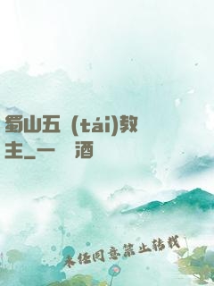 蜀山五臺(tái)教主