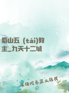 蜀山五臺(tái)教主