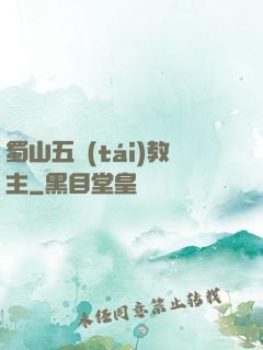 蜀山五臺(tái)教主