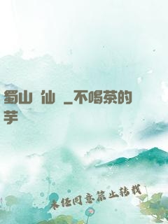 蜀山劍仙錄