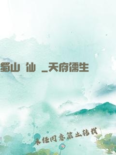 蜀山劍仙錄