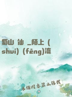 蜀山劍仙錄