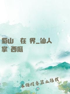 蜀山劍俠在異界
