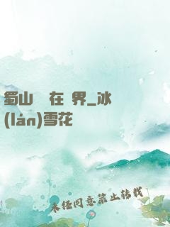 蜀山劍俠在異界