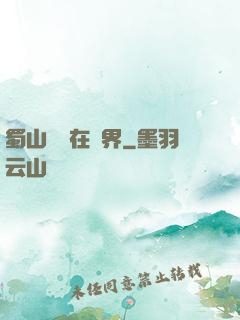 蜀山劍俠在異界