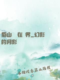 蜀山劍俠在異界