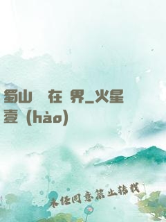 蜀山劍俠在異界