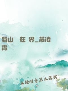 蜀山劍俠在異界