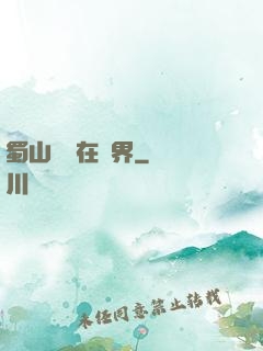 蜀山劍俠在異界