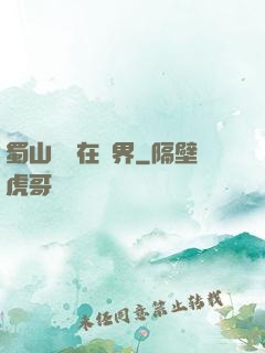 蜀山劍俠在異界