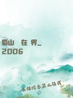 蜀山劍俠在異界