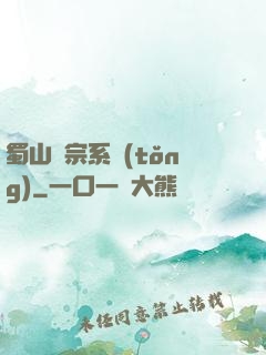 蜀山劍宗系統(tǒng)