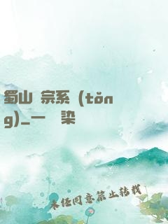 蜀山劍宗系統(tǒng)