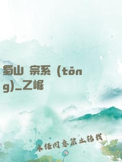 蜀山劍宗系統(tǒng)