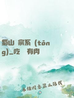 蜀山劍宗系統(tǒng)