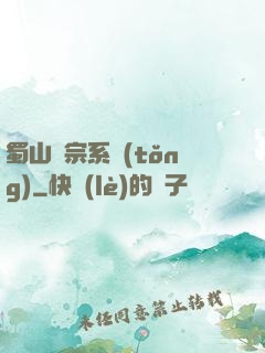 蜀山劍宗系統(tǒng)