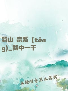 蜀山劍宗系統(tǒng)