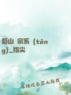 蜀山劍宗系統(tǒng)