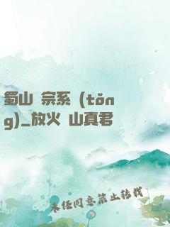 蜀山劍宗系統(tǒng)