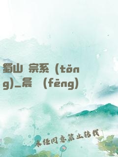 蜀山劍宗系統(tǒng)