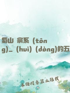 蜀山劍宗系統(tǒng)