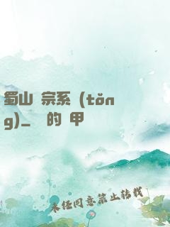 蜀山劍宗系統(tǒng)