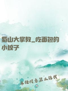蜀山大掌教