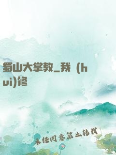 蜀山大掌教