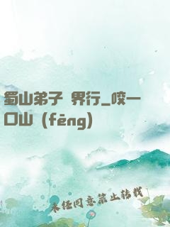 蜀山弟子異界行