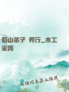 蜀山弟子異界行