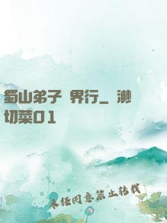 蜀山弟子異界行