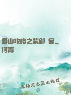 蜀山攻略之紫郢劍客