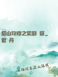 蜀山攻略之紫郢劍客