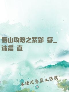 蜀山攻略之紫郢劍客