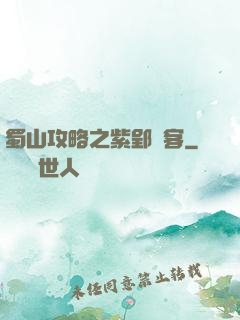 蜀山攻略之紫郢劍客