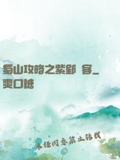 蜀山攻略之紫郢劍客
