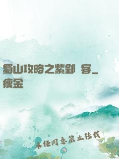 蜀山攻略之紫郢劍客