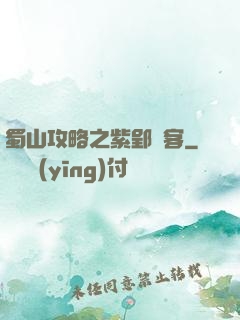 蜀山攻略之紫郢劍客