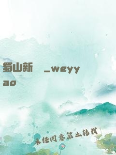 蜀山新劍俠