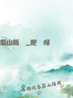 蜀山新劍俠